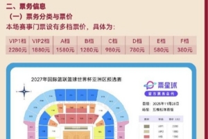 男籃世預(yù)賽VS韓國(guó)隊(duì)票價(jià)出爐：最便宜380元 最高2280元