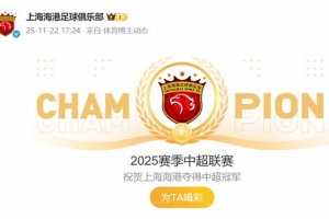祝賀！海港官博動(dòng)態(tài)更新為“2025賽季中超聯(lián)賽冠軍”