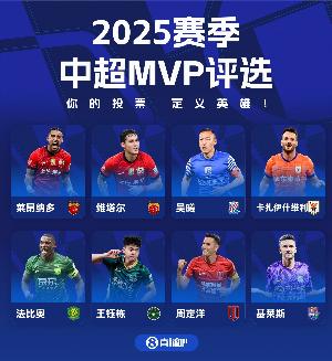 直播吧中超賽季MVP評(píng)選開啟，8位候選??用你的投票，定義英雄！