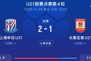 U21聯(lián)賽申花2-1亞泰，王漢龍頭球破門(mén)+劉誠(chéng)宇世界波絕殺