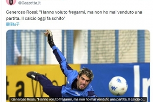 曾因涉賭被禁賽！前意大利門將羅西：我從未賭球或操控比賽