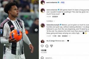 麥肯尼紀(jì)念200場里程碑：我不會(huì)用任何東西交換，尤文給了我太多