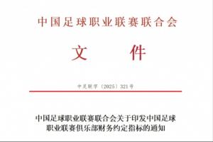 重罰！中足聯(lián)官方：俱樂部與球員簽陰陽合同一經(jīng)查出，將處以降級