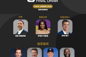 2026世界杯抽簽儀式：費(fèi)迪南德?lián)沃鞒?，布雷?奧尼爾抽簽嘉賓