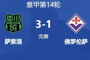 佛羅倫薩總監(jiān)談球迷辱罵：球隊(duì)沒有拿出應(yīng)有的表現(xiàn)，絕對不能降級