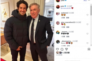 帕托社媒曬與安切洛蒂合照，兩人曾在米蘭共事