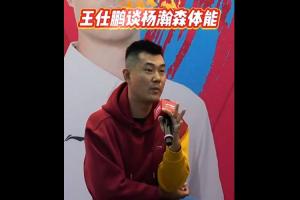 小楊打3分鐘就累？王仕鵬：當年我們和強隊打就3分鐘體能 別不信