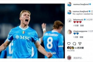 梅開二度擊敗尤文！霍伊倫社媒曬慶祝進球照片：今日無需多言