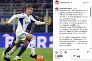 莫拉塔受傷后社媒：挫敗感很沉重，但我仍為成為科莫的一員而驕傲