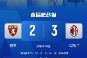 啃下硬骨頭！米蘭時隔4年半再次客場戰(zhàn)勝都靈，13年里客場只贏2次