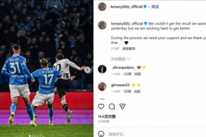 伊爾迪茲呼吁球迷：沒能取得想要的結(jié)果，我們?cè)谂π枰銈冎С? >
                                        </div>
                                    </div>
                                                                        <div   id=