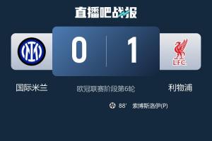 先甜后苦??國米歐冠4連勝后2連敗，后2輪還要打阿森納+客戰(zhàn)多特