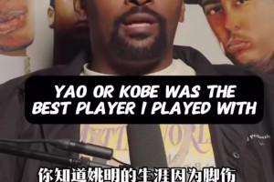 慈世平：我生涯合作過最強球員是姚明！科比也很強，他倆二選一！