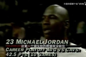 這可真是神??！92東決賽前頒獎屏幕上字幕反映了喬丹有多逆天！