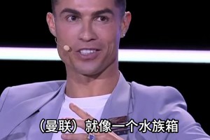 C羅未來當老板才能拯救曼聯(lián)？C羅：曼聯(lián)像魚缸，誰進誰完蛋