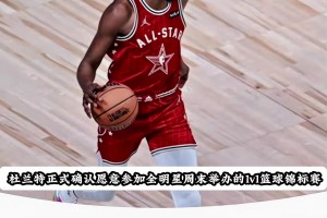 直接頒獎？杜蘭特愿參加全明星百萬美元1v1單挑 并指出潛在對手