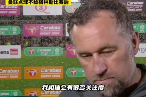 殺人誅心??！格林斯比主帥：曼聯(lián)走在正確道路上，阿莫林很出色