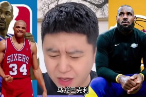 詹姆斯4冠太少？大史：多少球星豁出命一個(gè)都沒(méi) 魂都混不著