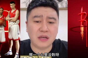 大史：“姚麥”不具備奪冠實(shí)力 當(dāng)年能跟湖人打搶七都瘋了