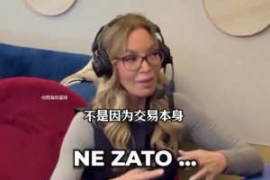 珍妮阿姨：我從未見(jiàn)過(guò)有球員來(lái)到湖人時(shí)，像東契奇這么難過(guò)??