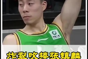 去上海了！此前靜雨吹捧張鎮(zhèn)麟：太炸裂了 整個(gè)CBA幾乎沒(méi)克星