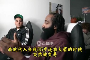 哈登談東契奇交易：憑什么？至今不敢信！好比我25歲被火箭交易