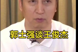 郭士強：第一次聽說王俊杰我沒多想，直接飛了一趟美國去了解他！