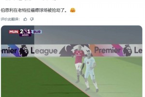 國外大V博主：這是怎么回事？伯恩利在老特拉福德被搶劫了??