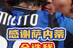 三冠王出生入死的兄弟！來(lái)看在薩內(nèi)蒂心中，米利托有多重要?