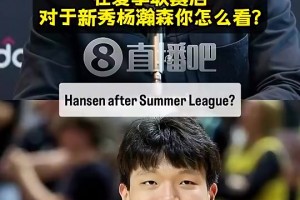 高度評價??利拉德：楊瀚森真材實(shí)料！自帶一股范兒！打球很自信