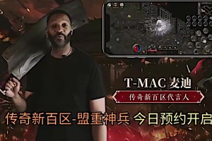 好家伙，麥迪這是代言國(guó)產(chǎn)手游傳奇？是真的還是AI???