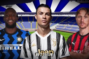 意甲為何沒(méi)落？曾經(jīng)的世界第一聯(lián)賽&小世界杯