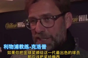 多人化身“梅吹”！名場(chǎng)面：利物浦球員昔日狂吹梅西！