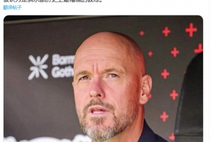 圖片報：滕哈赫和任何人合不來，他只推薦自己經(jīng)紀公司里的球員