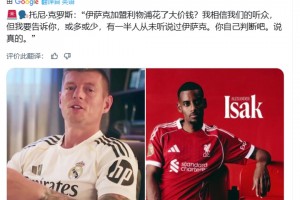 克羅斯:伊薩克加盟利物浦花大價錢?我告訴你,有一半人沒聽說過他