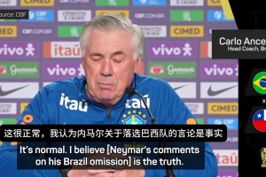 安切洛蒂：沒人會質(zhì)疑內(nèi)馬爾的技術(shù)水平，他落選是因?yàn)闋顟B(tài)和體能