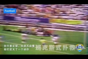 天足經(jīng)典！你不看足球就不會懂，他們定義了一個(gè)動(dòng)作！