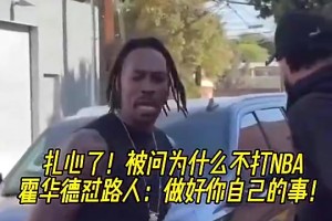 如今入選名人堂！魔獸昔日怒懟路人：你過(guò)得也不咋樣，管好自己！