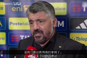 加圖索：今天真是要命！讓對(duì)手進(jìn)很多球是我的問(wèn)題，不是球員問(wèn)題