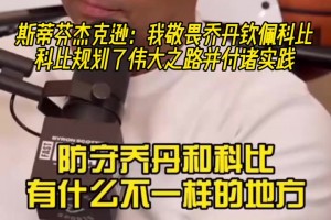 武圣：我敬畏喬丹但欽佩科比，科比規(guī)劃偉大之路并付諸實(shí)踐！