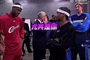 艾弗森早年對(duì)詹姆斯說(shuō)：你們這些全明星菜鳥(niǎo)都很菜！尤其是你??