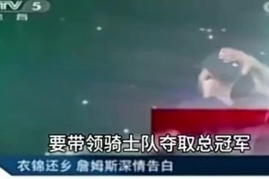 央視報(bào)道2014年詹姆斯重回騎士并表態(tài)：我再也不會(huì)離開(kāi)騎士！