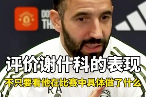 阿莫林賽前：那我和瓜瓜比較就是笑話，曼聯(lián)的問題比曼城大??