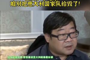 大實(shí)話！羅寧透露國安曾有意孔蒂：咱別把意大利國家隊給毀了??