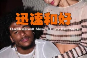 還是愛的！從酒店?duì)巿?zhí)到留言夸帥 杰倫格林與40歲女友快速和好