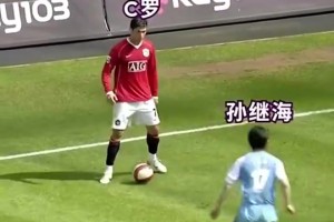 曼市德比名場(chǎng)面！孫繼海成功單防C羅