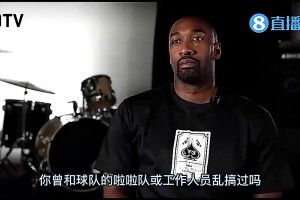 太開放了！阿里納斯此前：我曾和啦啦隊(duì)員亂搞，球隊(duì)根本不管