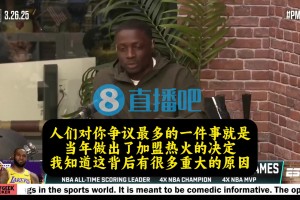 老詹此前談去熱火：當(dāng)時騎士潛力已經(jīng)被我榨干，去熱火是最好選擇