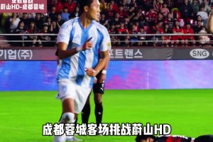 亞冠首戰(zhàn)重磅來襲，蔚山HDvs成都蓉城，究竟誰能取得開門紅？