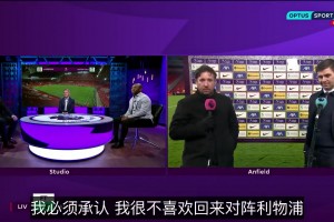 名場面！杰拉德對歐文：我要是去過曼聯(lián)，也不會喜歡回到安菲爾德